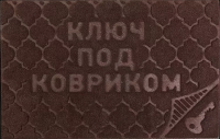 Коврик придверный,"COMFORT" "Ключ под ковриком"коричневый