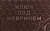 Коврик придверный,"COMFORT" "Ключ под ковриком"коричневый