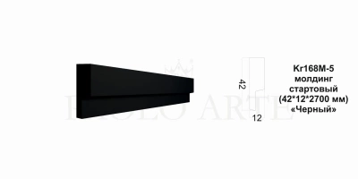 Молдинг стартовый Kr168M-5 42х12х2700
